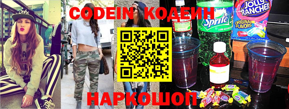 Кодеин Purple Drank Сланцы